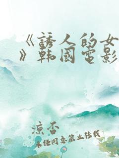 《诱人的女房东》韩国电影