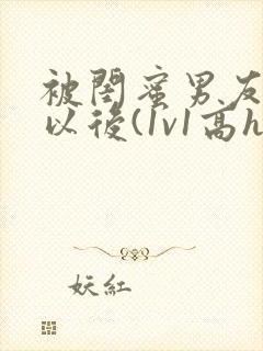 被闺蜜男友上错以后(1v1高h)