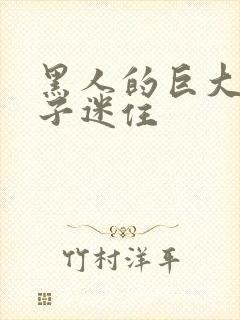 黑人的巨大被妻子迷住