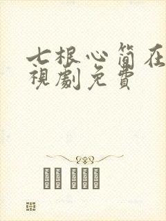 七根心简在线电视剧免费
