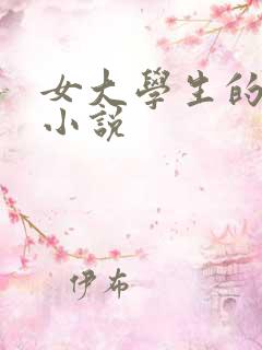 女大学生的耻辱小说