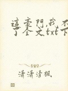 这豪门,我不嫁了全文txt下载