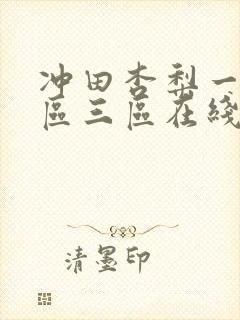 冲田杏梨一区二区三区在线