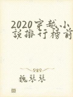 2020穿越小说排行榜前十名完结
