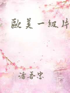 欧美一级片少妇