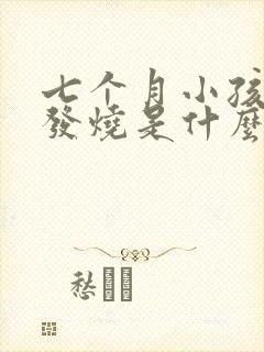 七个月小孩反复发烧是什么原因