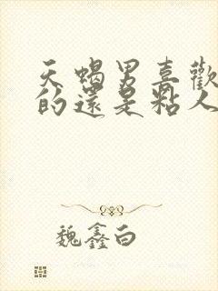 天蝎男喜欢独立的还是粘人的