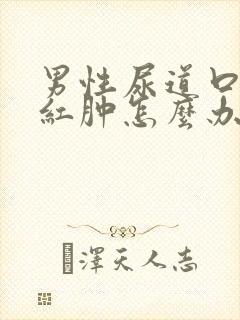 男性尿道口两边红肿怎么办