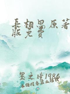 长相思原著小说版免费