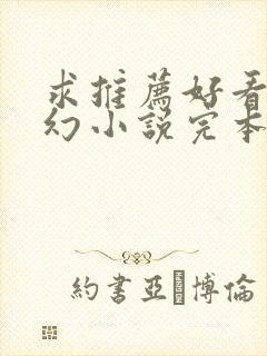 求推荐好看的玄幻小说完本