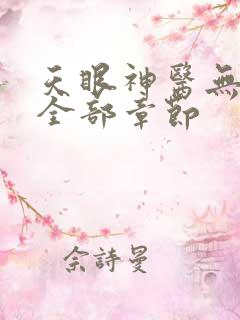 天眼神医无删减全部章节