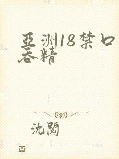亚洲18禁口爆吞精