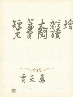 短篇大杂烩小说免费阅读