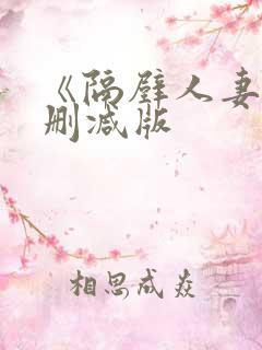 《隔壁人妻》无删减版