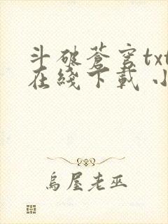 斗破苍穹txt在线下载 小说