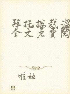 拜托总裁温柔点全文免费阅读