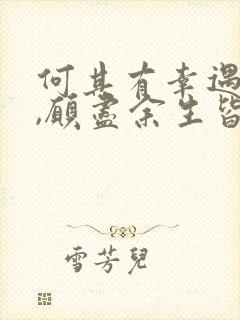 何其有幸遇见你,愿尽余生皆是你什么意思