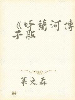 《呼兰河传》电子版