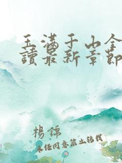 玉满千山全文阅读最新章节