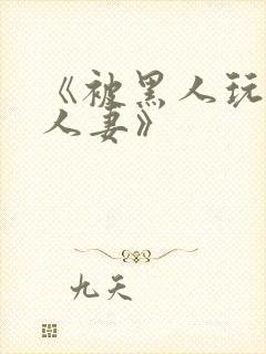 《被黑人玩弄的人妻》