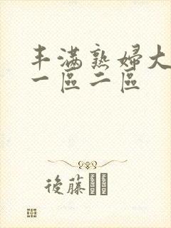 丰满熟妇大奶子一区二区