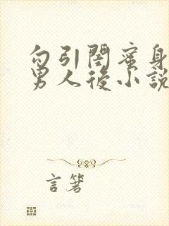 勾引闺蜜身边的男人后小说