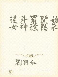 从斗罗开始俘获女神徐然朱竹清小说正版免费