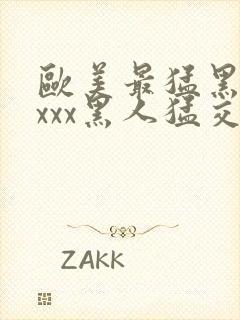 欧美最猛黑人xxxx黑人猛交91