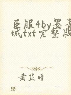 臣服4by墨青城txt完整版免费阅读