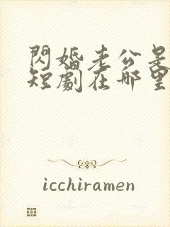 闪婚老公是豪门短剧在哪里免费看