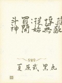 斗罗:从俘获女神开始无敌完整版阅读