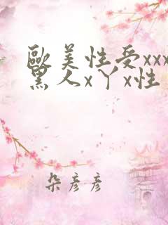 欧美性受xxx黑人x丫x性爽