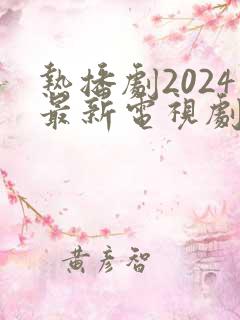 热播剧2024最新电视剧排行榜前十名