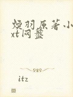 焕羽原著小说txt网盘