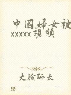 中国妇女被黑人xxxxx视频