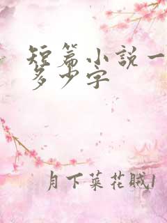 短篇小说一般是多少字