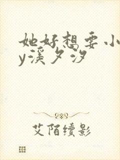 她好想要小说by溪夕汐