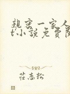 亲密一家人txt小说免费阅读全文