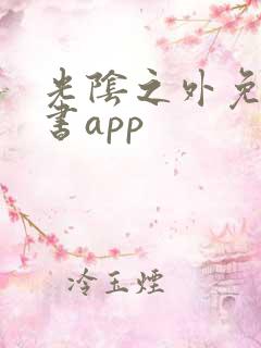 光阴之外免费听书app