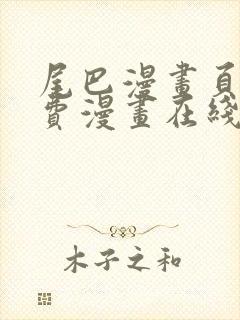 尾巴漫画页面免费漫画在线看漫画