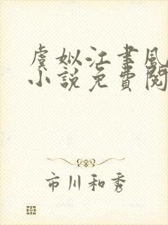 虞姒江聿风在线小说免费阅读