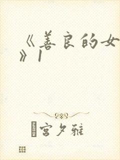 《善良的女邻居》1