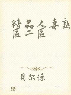 精品人妻熟女一区二区