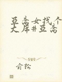 亚裔女找个老外大席#亚裔