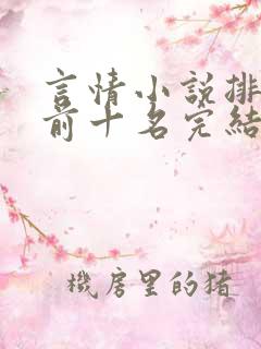 言情小说排行榜前十名完结篇