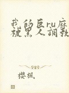 我的巨ru麻麻被黑人调教