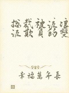 总裁被流浪汉轮流欺负的双男主小说