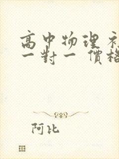 高中物理 补课一对一 价格