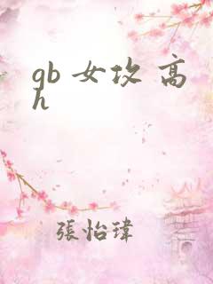 gb 女攻 高h