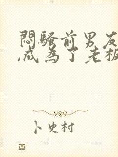 闷骚前男友空降,成为了老板的小说